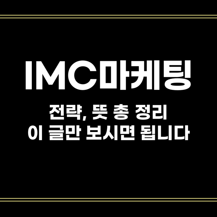  IMC 마케팅, IMC 전략 뜻 총정리, 이 글만 보셔도 됩니다
