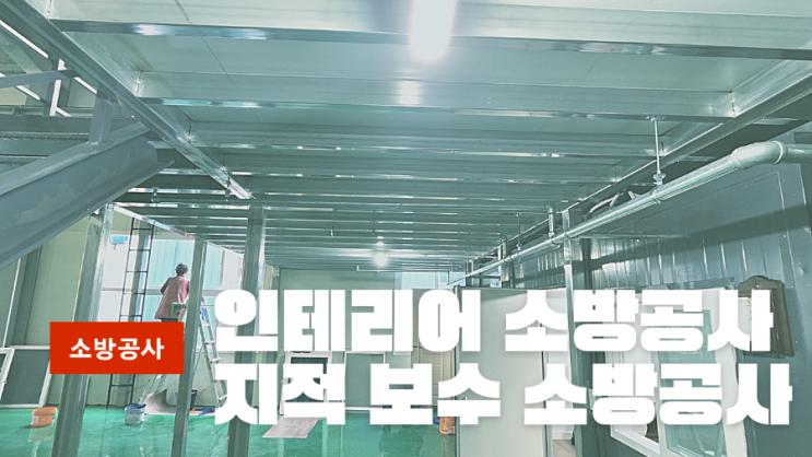  소방점검후 보수공사 인테리어시 필요 소방공사는 어디서 하죠??