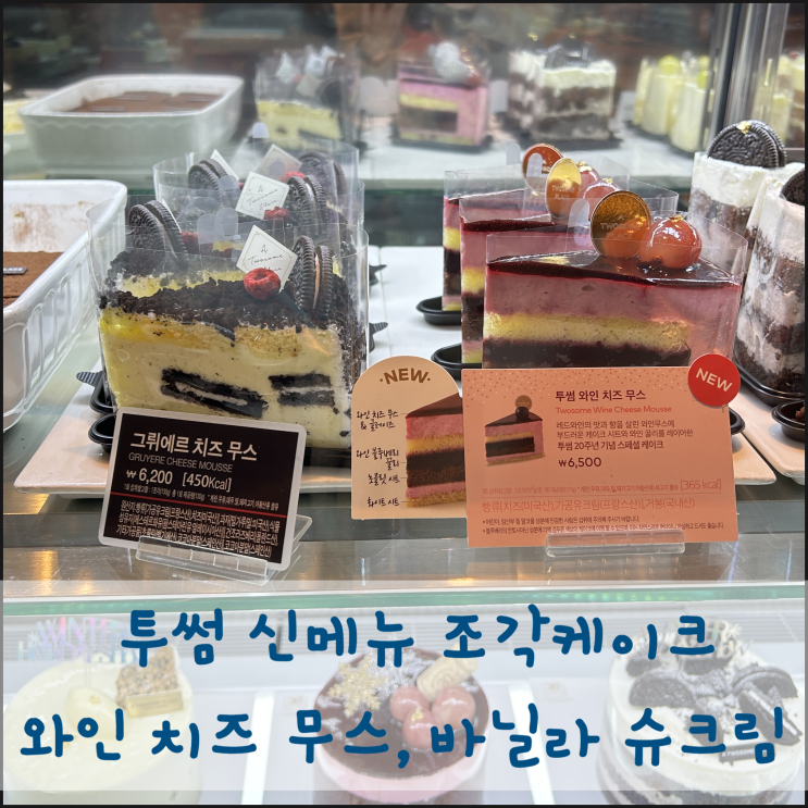  투썸 조각케이크 ft. 와인 치즈 무스, 바닐라 슈크림