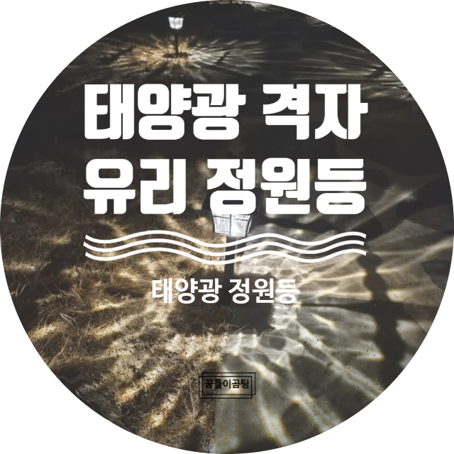  어두운 집 마당을 환히 밝혀주는 태양광 조명 솔라콤 "태양광 격자유리 정원등"