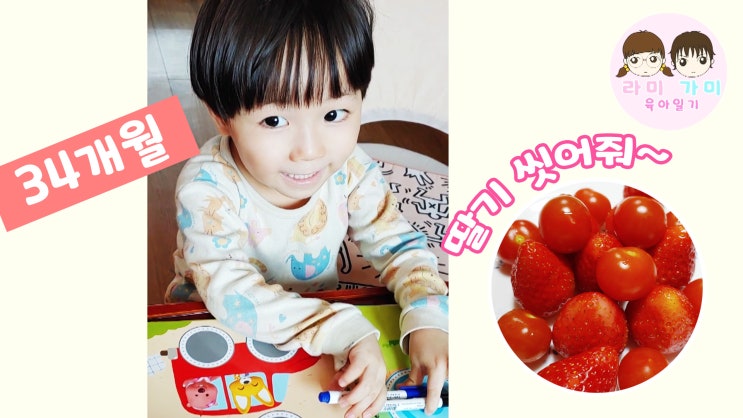  34개월 아기 일상 vlog ▷ 딸기 먹고 싶은 가미~!!
