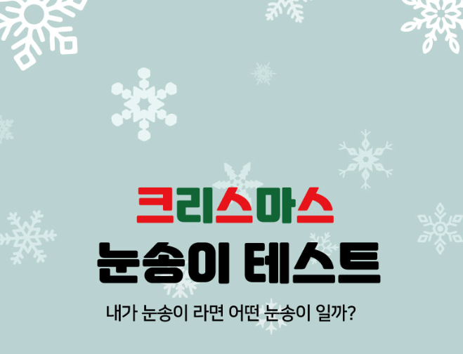  <심리테스트>크리스마스 눈송이 mbti 테스트