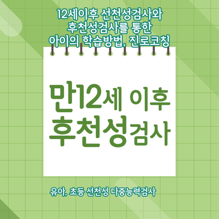  유전자 지문적성 검사 언제 하면 좋은가요? 12세 이후 중고등 편