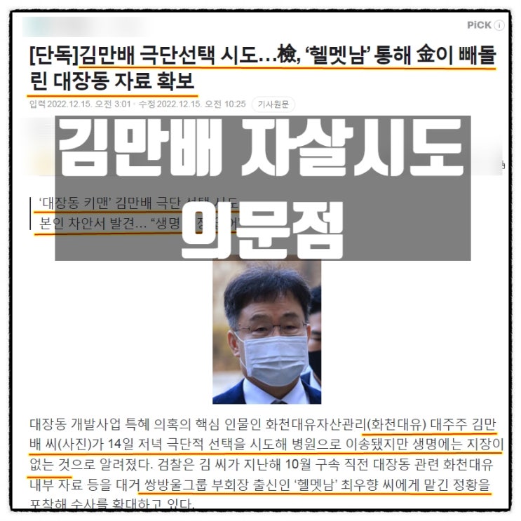  화천대유 김만배 자살시도 의문점