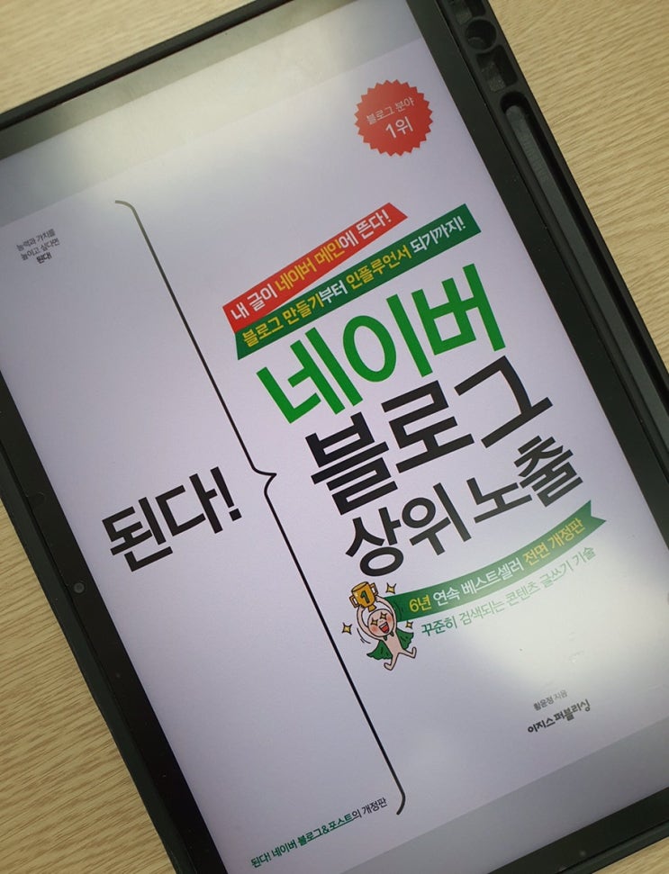 블로그 책 딱 한 권만 본다면! <된다! 네이버 블로그 상위 노출>