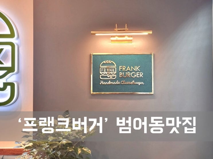  ㅣ대구 범어동 맛집ㅣ프랭크버거, 범어역세권 버거 맛집