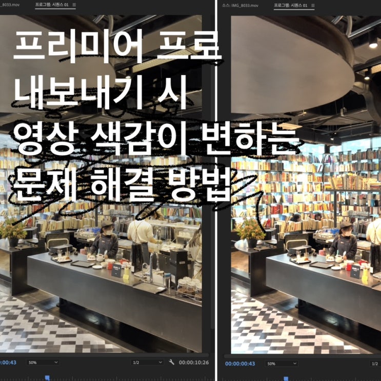  프리미어 프로 내보내기 시 동영상색감 색상이 변하는 문제해결 방법