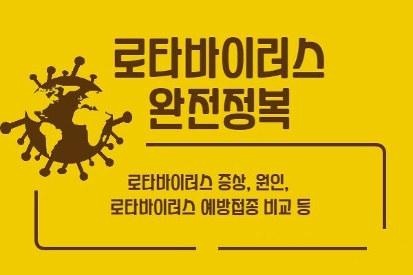  신생아 위, 장 염증질환 | 로타바이러스 | 증상, 원인, 예방접종 가격, 시기