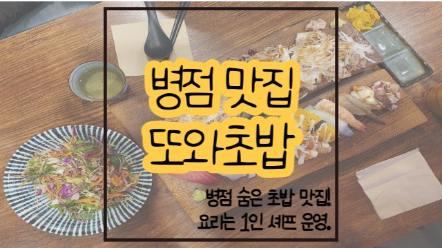 병점 맛집 또와초밥 / 숨겨진 병점 초밥 맛집 !!