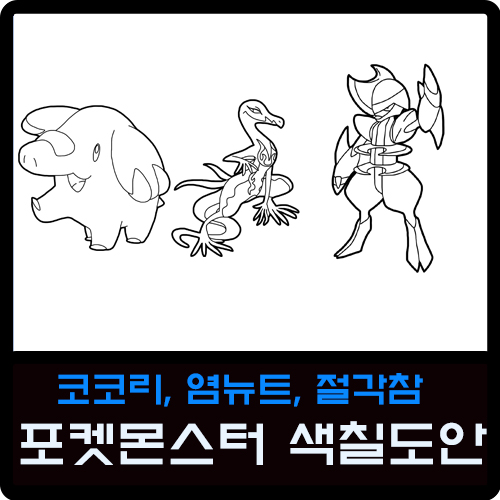  코코리, 염뉴트, 절각참 포켓몬스터 색칠도안