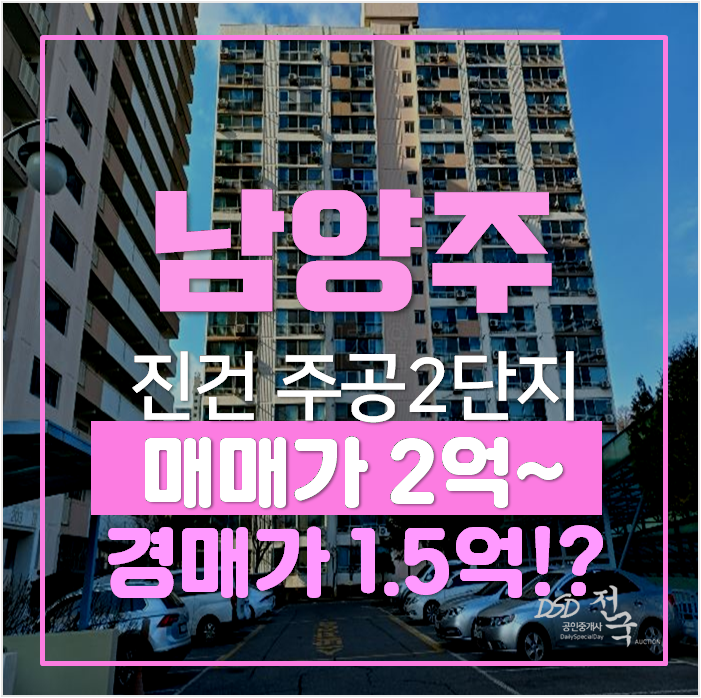 남양주아파트경매 진건읍 주공2단지 22평형 1억대 남양주아파트경매 진건읍 주공2단지 22평형 1억대