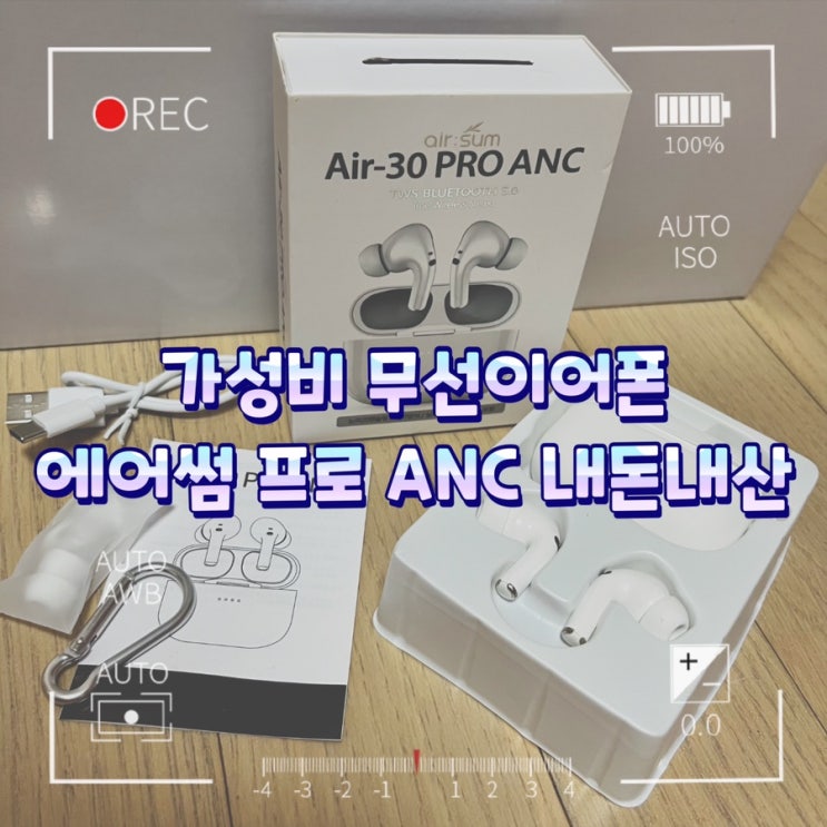  가성비 좋은 에어썸 블루투스 무선이어폰 차이팟 프로 ANC 내돈내산후기