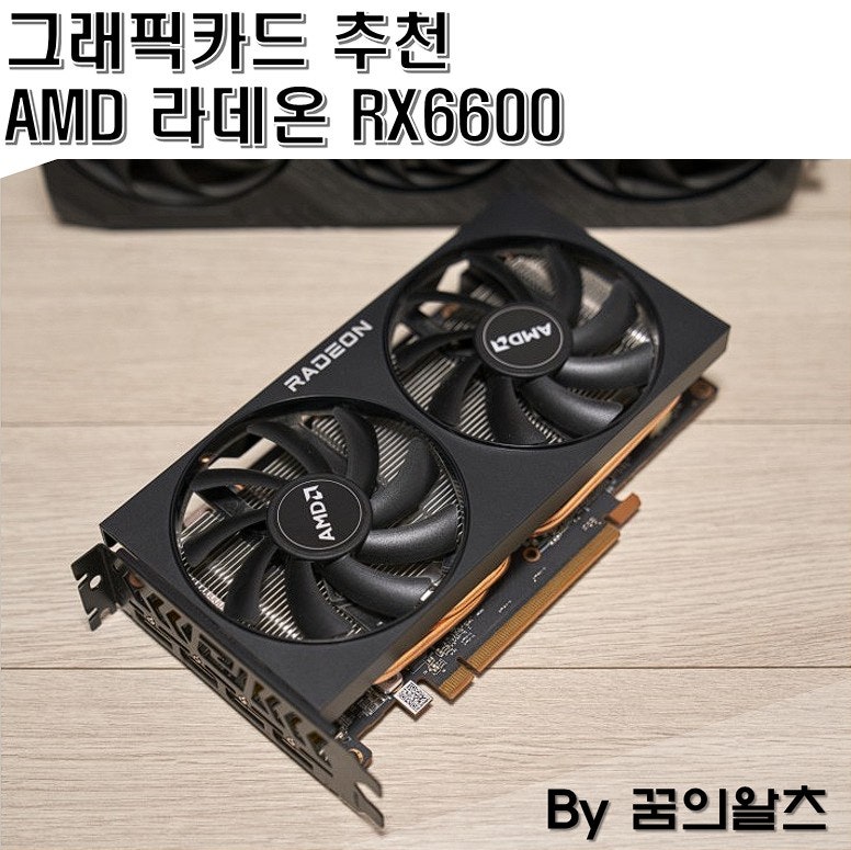 그래픽 카드 추천, Amd 라데온 Rx6600 로스트아크 최적화 완료! : 네이버 블로그