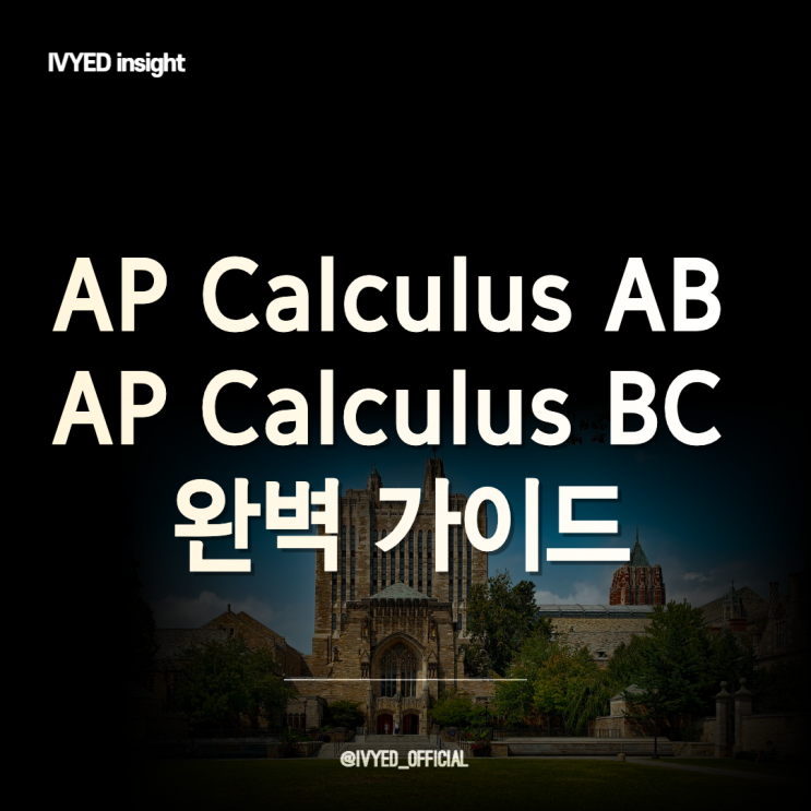 AP Calculus AB 와 AP Calculus BC 완벽 가이드