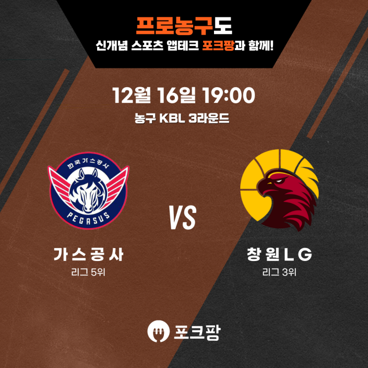  12월 16일 한국 농구 KBL 3라운드 한국가스공사 VS 창원 LG 핵심 분석