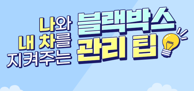  차량 블랙박스 관리 팁