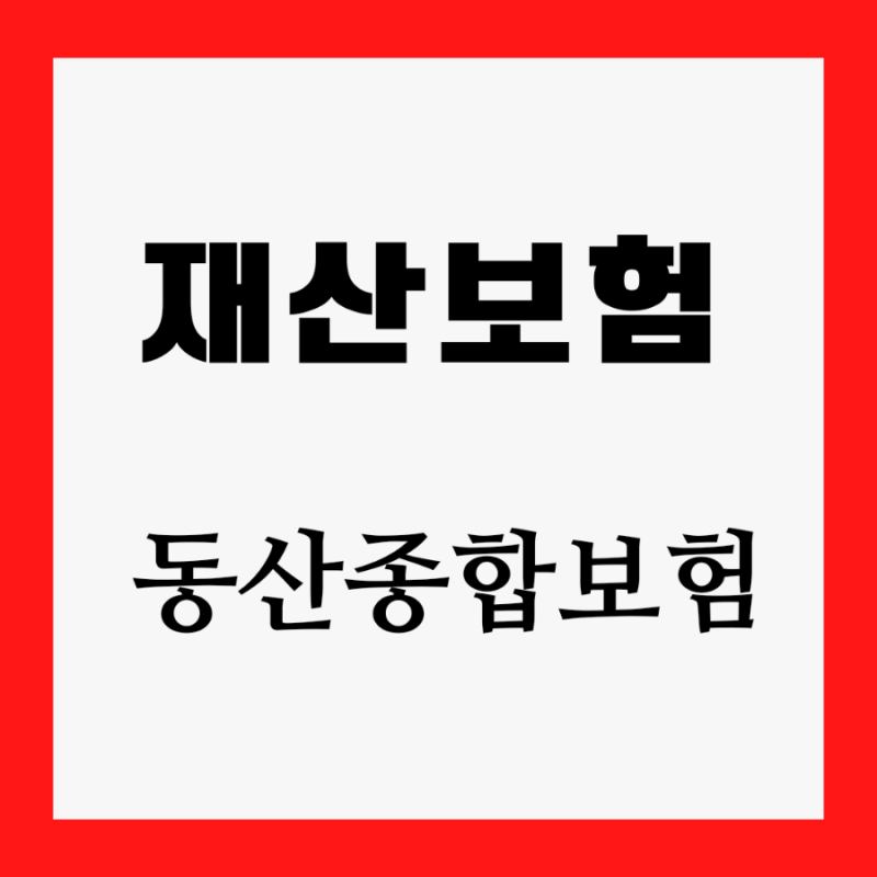 재산보험-동산종합보험