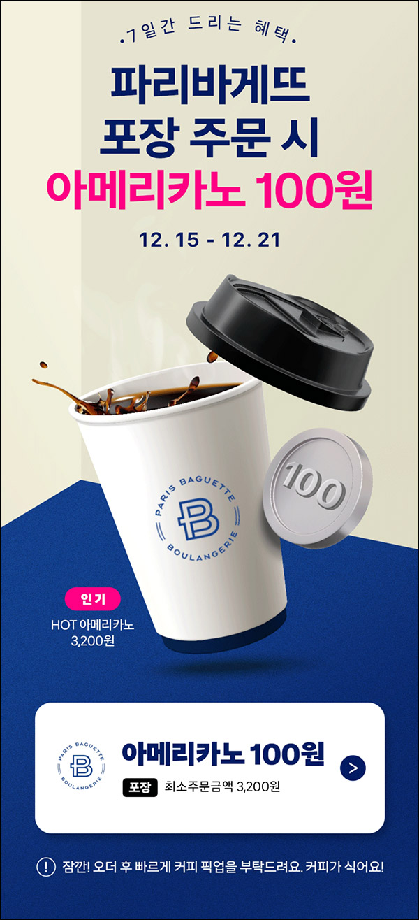 쿠팡이츠 파리바게뜨 3,100원(3,200원이상~) 포장할인 ~12.21까지