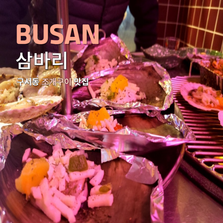  구서동 술집 밥집 맛집 조개구이 삼바리
