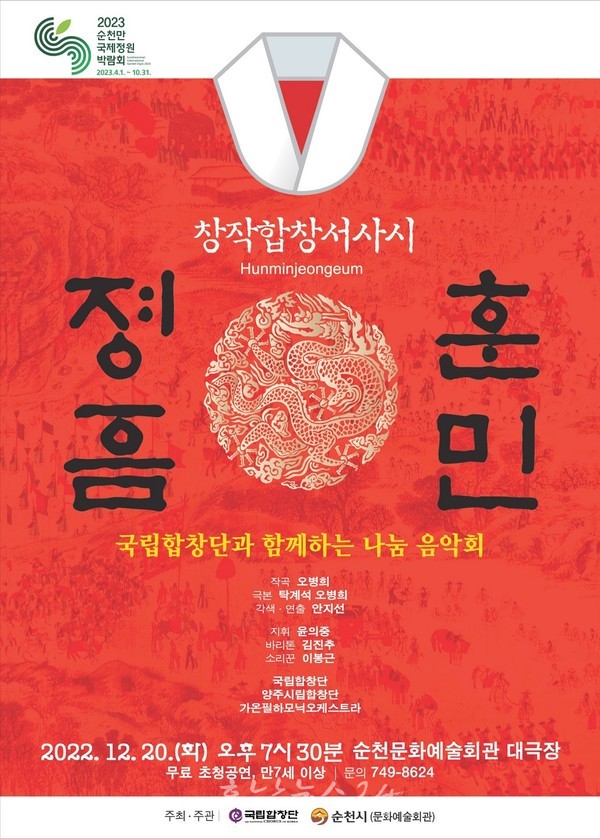  순천문화예술회관, 12월20일 국립합창단 창작합창서사시 ‘훈민정음’ 공연