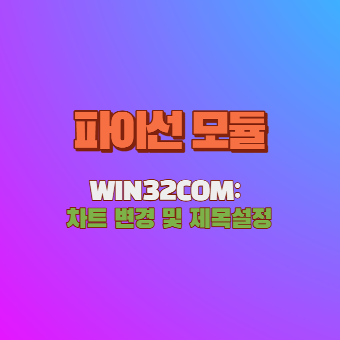 파이선의 기초 - WIN32COM 차트 변경 및 제목 설정(4-2)