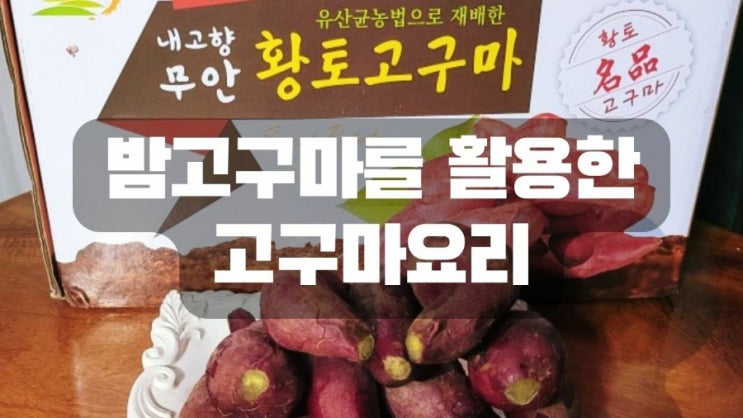  밤고구마를 활용한 고구마 요리