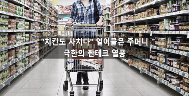  〔슬기로운창업스크랩〕“치킨도 사치다”…극한의 짠테크 열풍. 얼어붙은 주머니