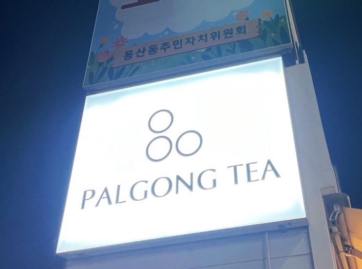  충주 용산동 가성비 좋은 버블티 카페 팔공티.