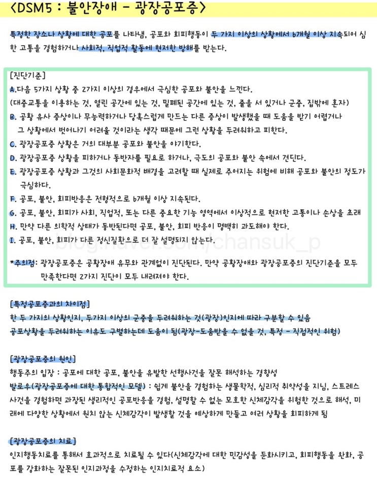  [전문상담] DSM5 : 불안장애 - 광장공포증 요약 정리