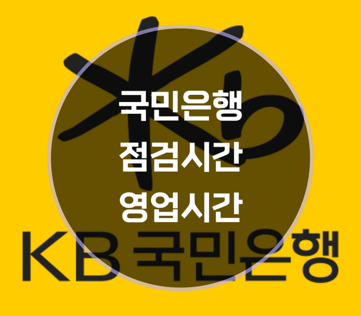  국민은행 점검시간 체크카드 이체시 영업시간은?