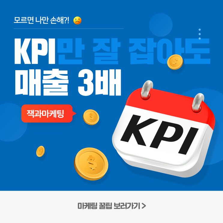  KPI, 뜻 알고 설정만 제대로 하면 매출 3배는 오릅니다 / 잭과마케팅의 실제 노하우