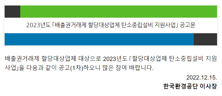 2023년 1차 배출권거래제 할당대상업체 탄소중립설비 지원사업 공고(온실가스 감축설비 지원) 2023년 1차 배출권거래제 할당대상업체 탄소중립설비 지원사업 공고(온실가스 감축설비 지원)