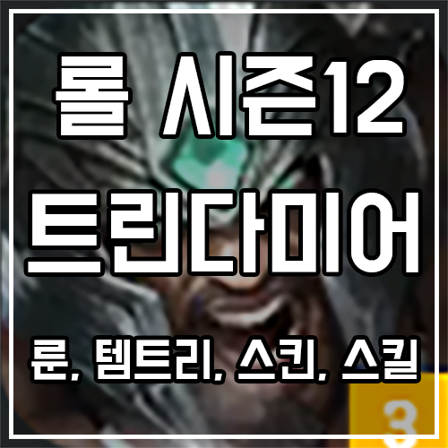칼바람 트린다미어 룬, 템트리, 스킨 공략 칼바람 트린다미어 룬, 템트리, 스킨 공략