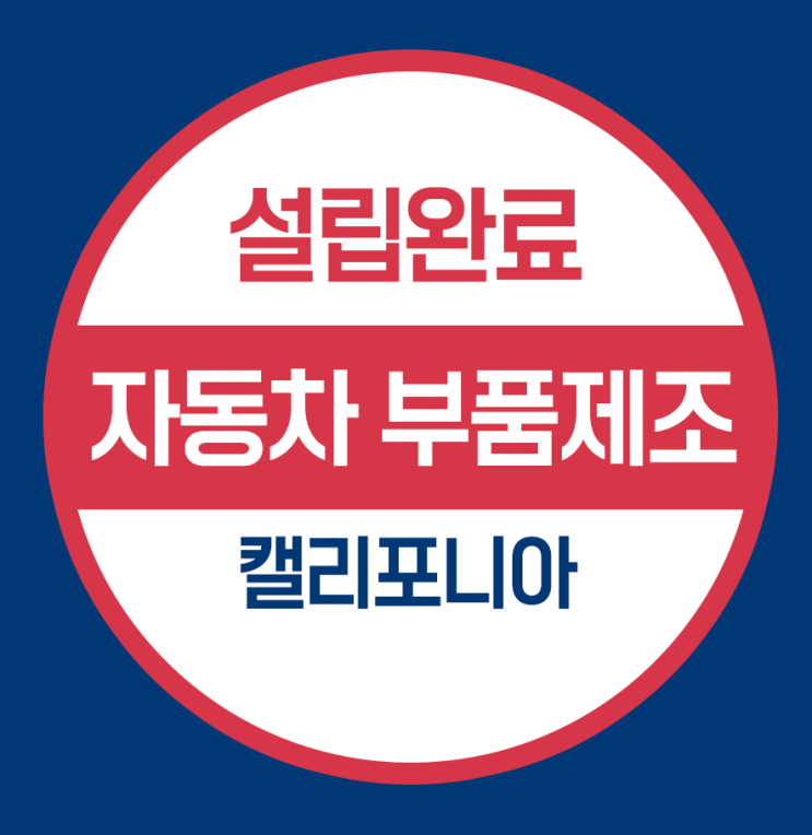  캘리포니아주 법인설립완료 - 자동차 부품제조사
