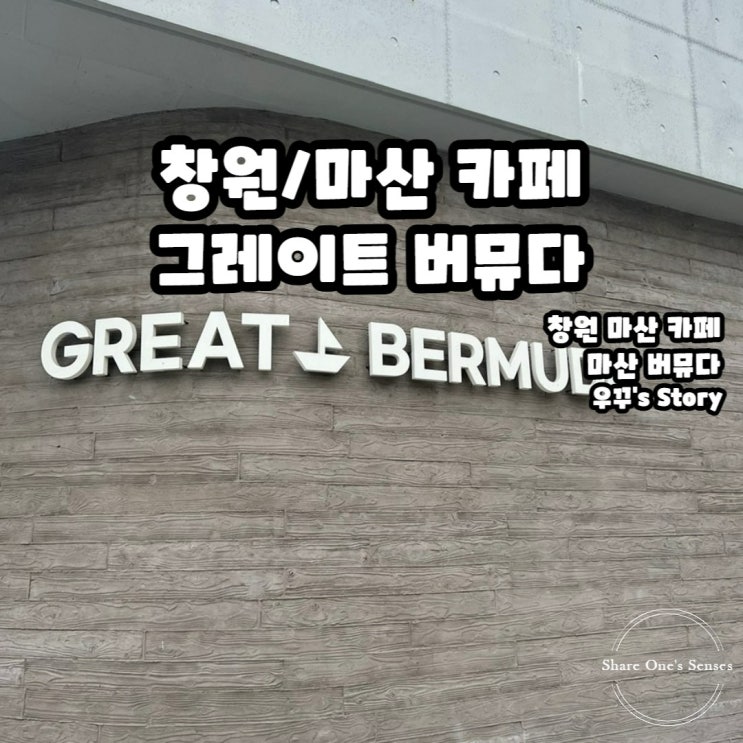  [마산/카페] 창원 마산 카페 그레이트 버뮤다 ~
