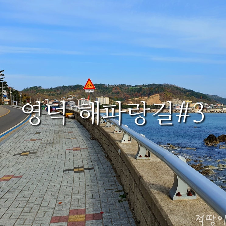  [영덕 해파랑길#3] 따로 여행지를 소개하는 건 아니지만 다음 목적지를 향해 터벅터벅 걸어가는 이야기 - 경상북도 영덕 삼사해상공원에서 영덕 대게거리까지 걸어가는 길