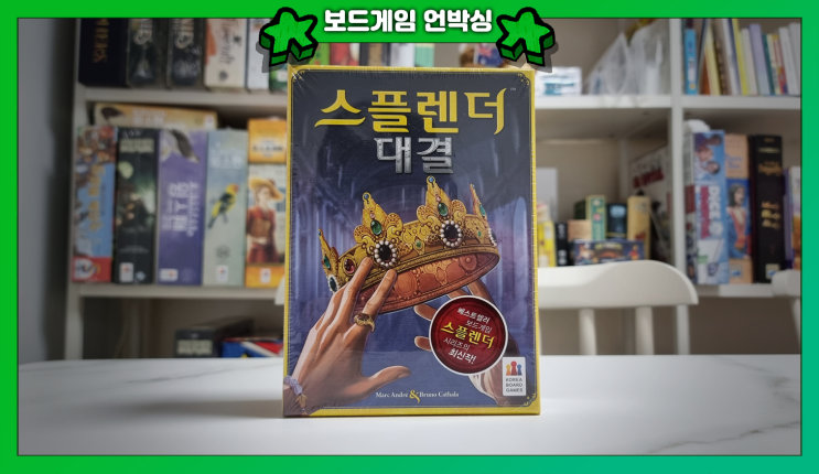  이제는 둘이서 보석을 모으는 <스플렌더 대결> | 언박싱 & 후기