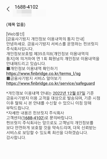  LG 금융사기방지 개인정보이용내역(유·무료 해지방법)