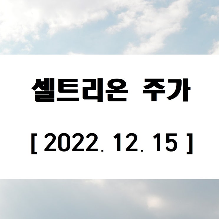  셀트리온 주가분석 전망 급성장하는 바이오시밀러산업 하지만? (ft.밝은전망과 호실적 가격방어)