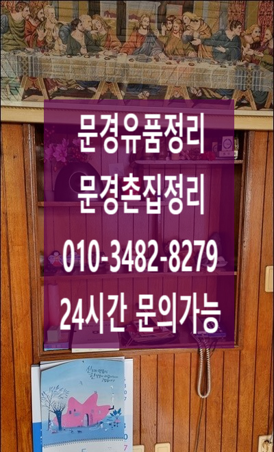  문경 촌집 유품정리 부모님댁정리