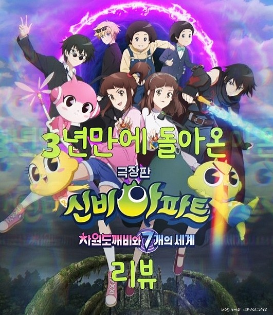  [영화리뷰]신비아파트 극장판-차원도깨비와 7개의세계 관람후기
