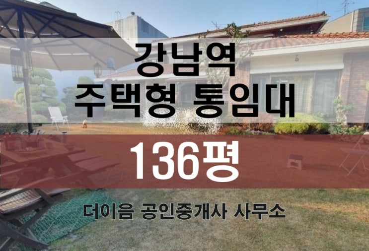 강남 단독주택 통임대 100평대, 역삼동 강남역 사옥 임대