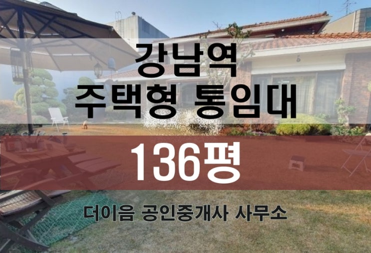  강남 단독주택 통임대 100평대, 역삼동 강남역 사옥 임대