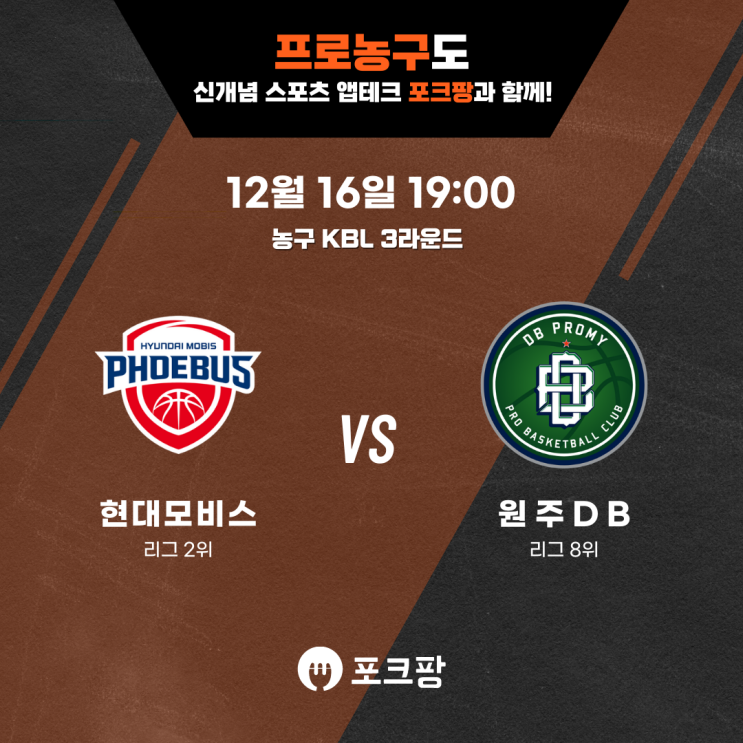  12월 16일 한국 농구 KBL 3라운드 울산 현대모비스 VS 원주 DB 핵심 분석