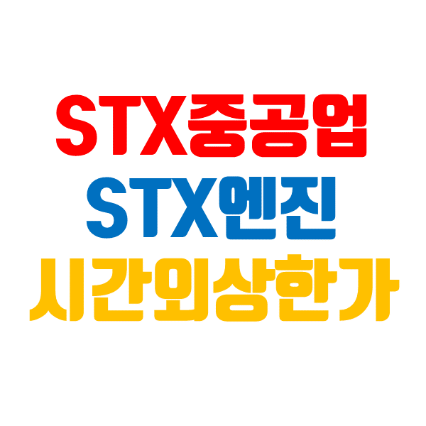  STX중공업 STX엔진 주가 한국조선해양이 인수 참여로 급등