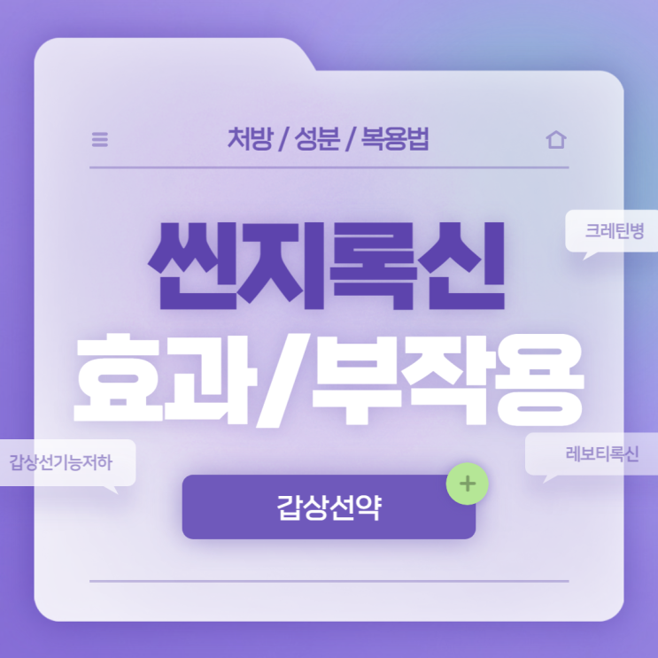  갑상선약 : 씬지록신 효과 및 부작용 【#갑상선기능저하 #크레틴병 #갑상선기능저하증 #레보티록신 #씬지록신정】