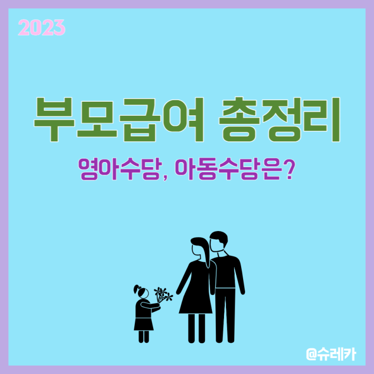 2023 부모급여 총정리  2022 영아수당 아동수당과 의 차이점 정리