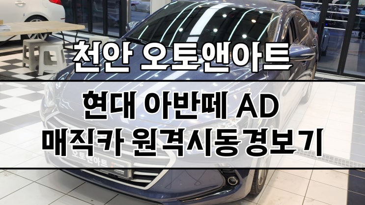  천안 아반떼AD 매직카 M8스페셜 원격시동 경보기 설치 튜닝 (천안아산 스마트키, 스마트폰 연동 원격시동 전문점)