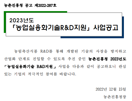 2023년 농업실용화기술R&D지원 사업 공고 2023년 농업실용화기술R&D지원 사업 공고