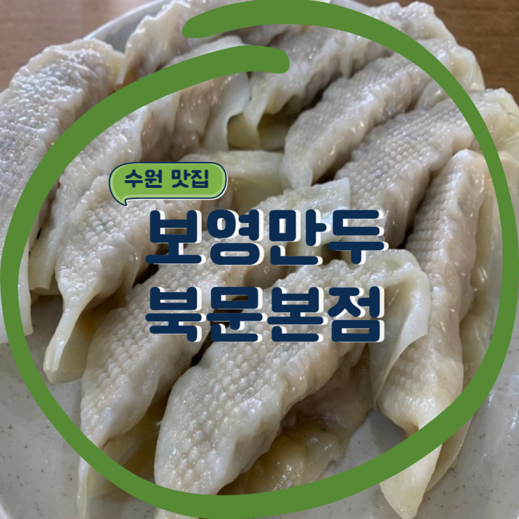 쫄면/만두가 유명한 맛집. 수원 북문 보영만두 본점